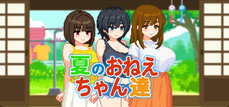 夏のおねえちゃん達