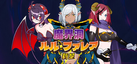 魔界洞ルル・ファレア新星