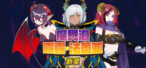 魔界洞露露·法蕾亚 新星