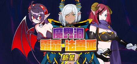 魔界洞露露·法蕾亚 新星|The Dungeon of Lulu Farea: Rebirth|官方中文|容量727MAPX11195