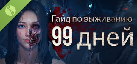 Гайд по выживанию: 99 дней Demo