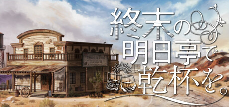 終末の明日亭で乾杯を。