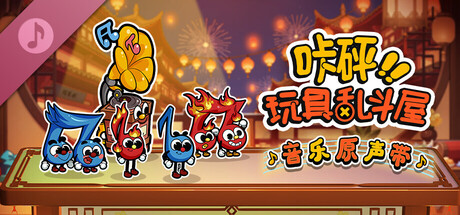 咔砰！玩具乱斗屋 原声带