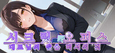 시크릿 오피스 : 대표님의 밤은 비서의 것