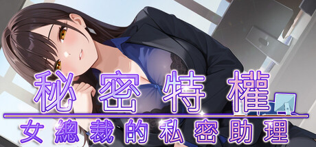 秘密特權 : 女總裁的私密助理