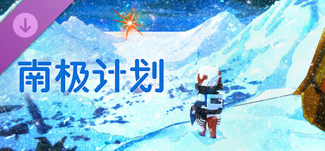 Nova Antarctica - Official Visual Book 「あったかい？」