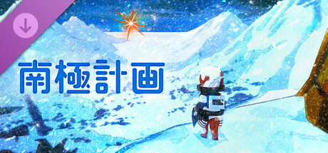 Nova Antarctica - Official Visual Book 「あったかい？」の作品画像