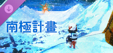 Nova Antarctica - Official Visual Book 「あったかい？」