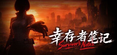 幸存者笔记