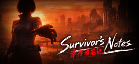 幸存者笔记