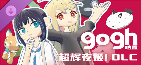 gogh: 虚拟形象与专注 - 超时空辉耀姬！DLC