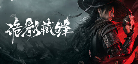 诡影藏锋