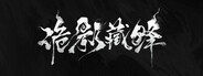 GAME: 诡影藏锋