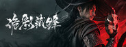 GAME: 诡影藏锋