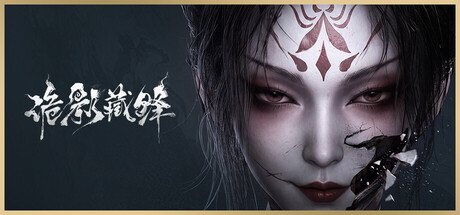 Capa oficial de 诡影藏锋