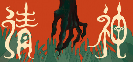 请神 — Steam game cover