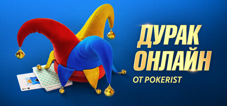 Дурак Онлайн от Pokerist