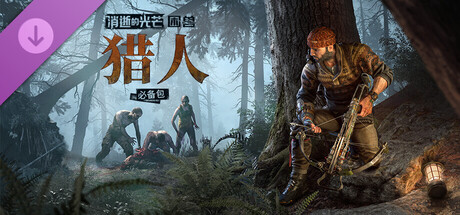 《消逝的光芒：困兽》“猎人”必备包