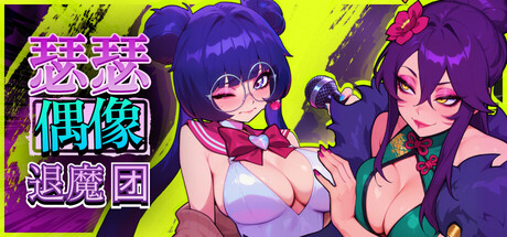 瑟瑟偶像退魔团 Sex-Pop Demon Hunters/Sex Pop Demon Hunters V1.0.28|音乐节奏|容量1.9GB|官方中文版-星游乐园