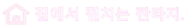 집에서 펼치는 판타지.