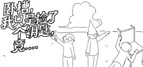 卧槽，我只是捡了个钥匙，竟......