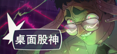 桌面股神