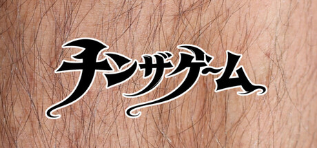 チンザゲーム
