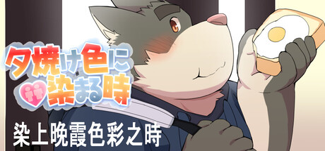 染上晚霞色彩之時