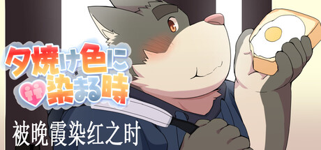 被晚霞染红之时