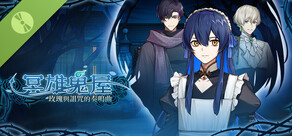 冥雄鬼屋：玫瑰與詛咒的奏鳴曲 Demo