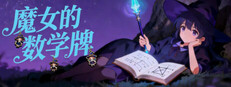 魔女的数学牌
