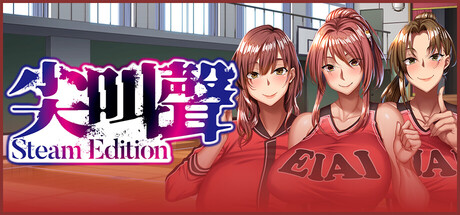 尖叫聲 - Steam Edition -