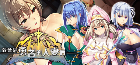 【日式SLG/全CV】致曾是勇者的人妻们v2609-STEAM官中版（PC-XFGAME