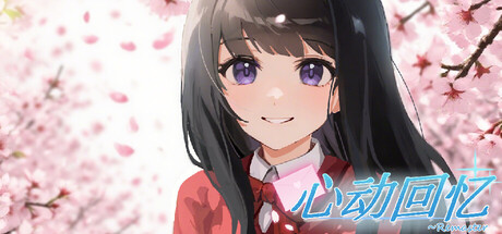 心动回忆~Remaster