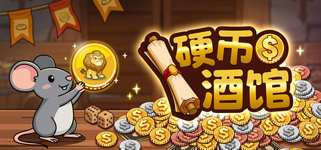硬币酒馆 v1.0(Coin Tavern)免安装中文版