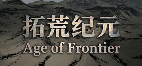 拓荒纪元 Age of Frontier