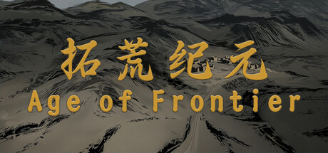 拓荒纪元 Age of Frontier