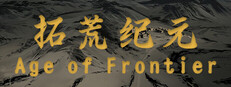 拓荒纪元 Age of Frontier