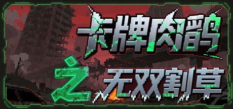 Card roguelike of musou farming