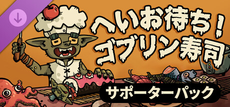 Goblin Sushi - Supporter Packの作品画像