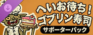 へいお待ち！ゴブリン寿司 サポーターパック