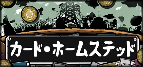 カード・ホームステッド