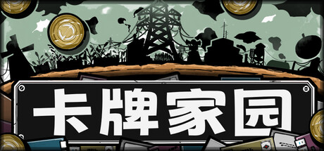 卡牌家园 Build.24490632(Card Homestead)免安装中文版