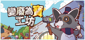 變廢為寶工坊