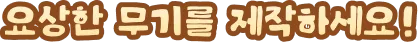 Craft Wacky Weapons
