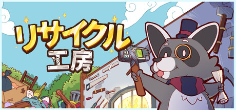 リサイクル工房