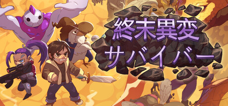 終末異変：サバイバー