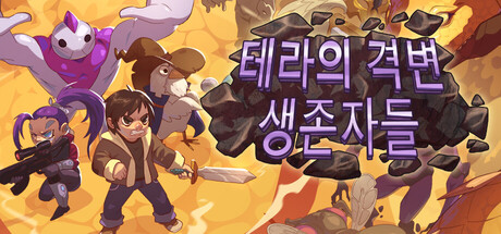 테라의 격변: 생존자들