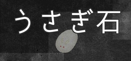 【4360330】うさぎ石「2026.02.21 发行」