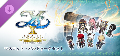 Ys X: Proud Nordics - Balduq Mascot Setの作品画像